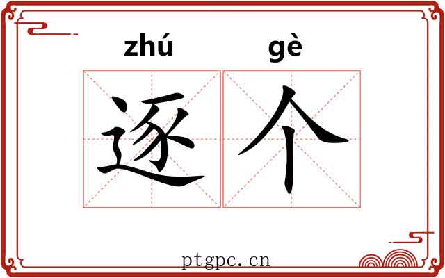 逐个