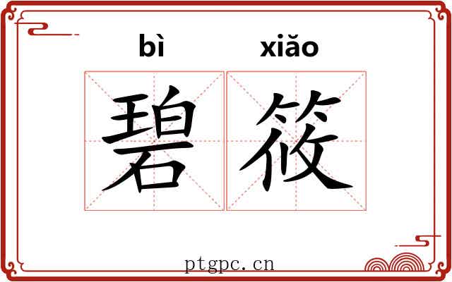 碧筱