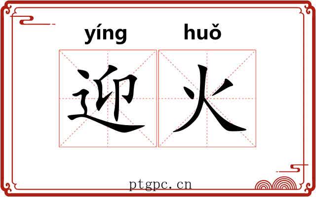迎火