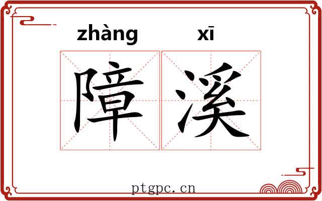 障溪