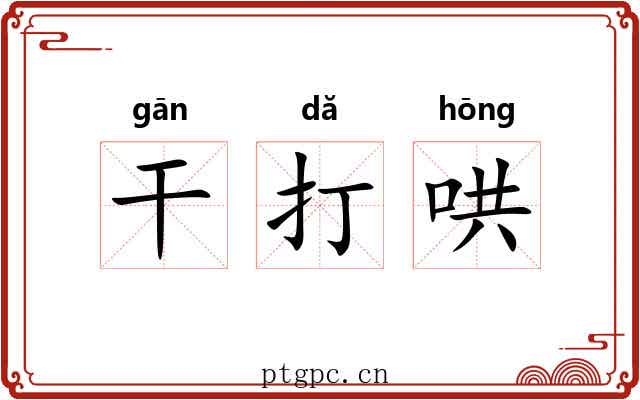 干打哄