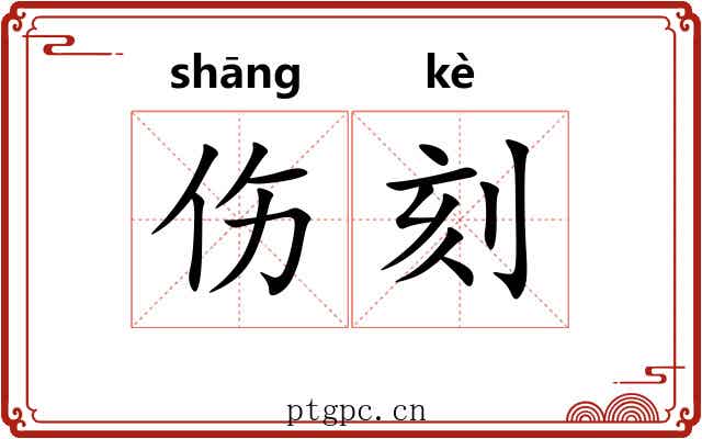 伤刻