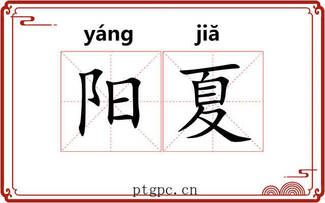 阳夏