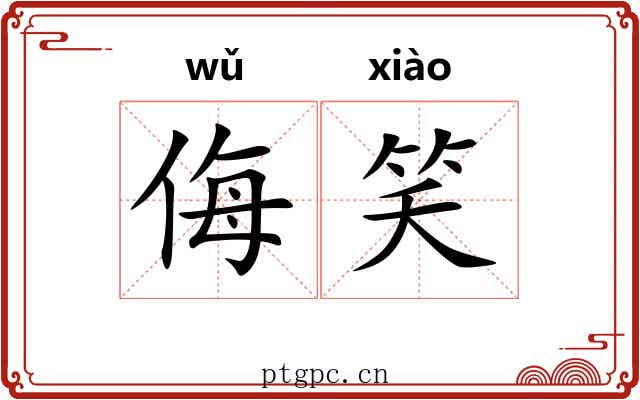 侮笑