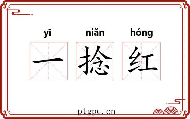 一捻红