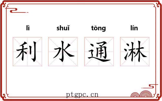 利水通淋 利水通淋