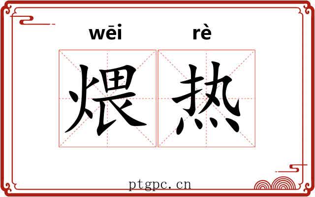 煨热