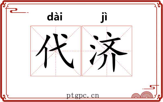 代济