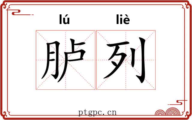 胪列 胪列