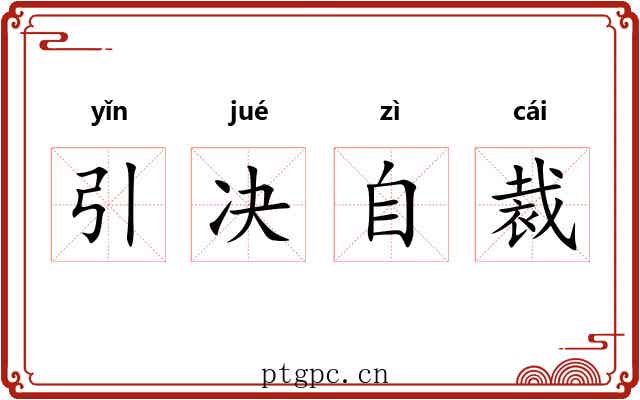 引决自裁