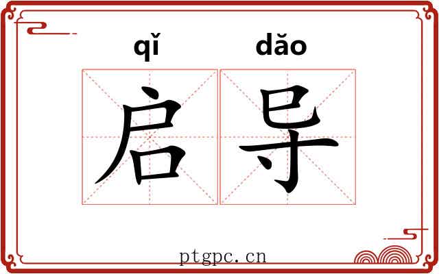 启导