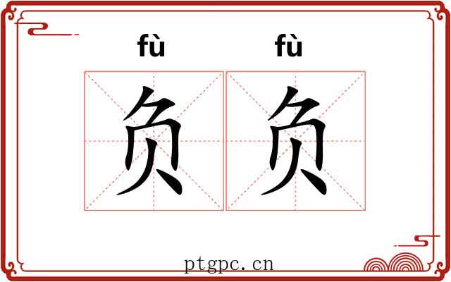 负负