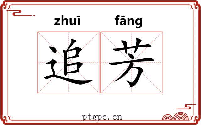 追芳