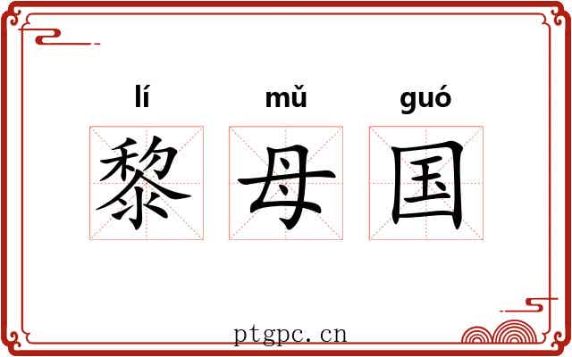 黎母国