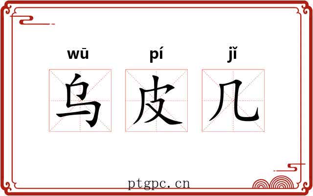 乌皮几