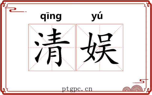 清娱