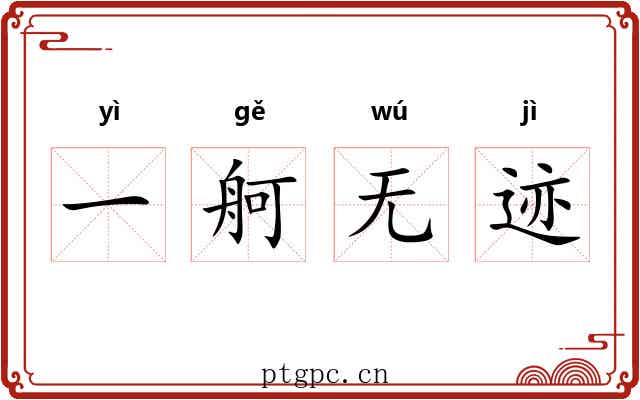 一舸无迹