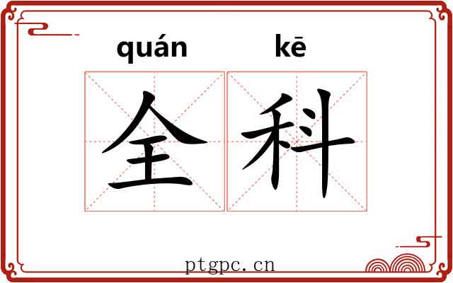 全科 全科