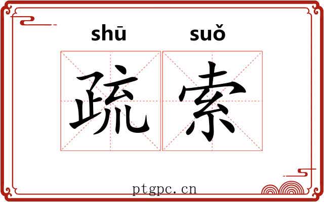 疏索