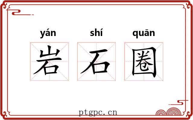 岩石圈 岩石圈