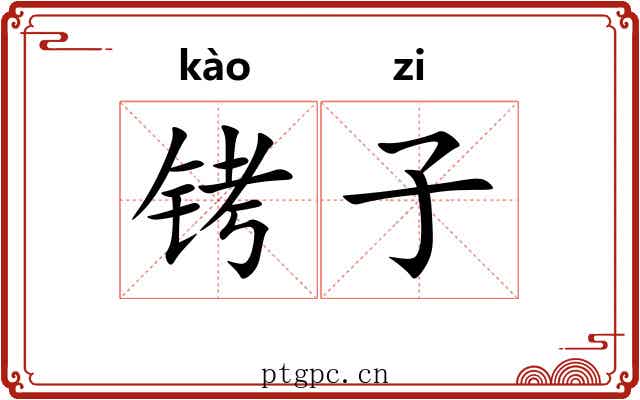 铐子 铐子