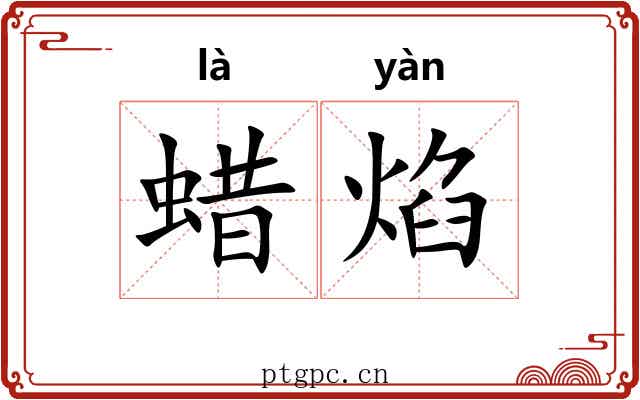 蜡焰