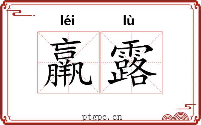 羸露