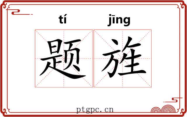 题旌