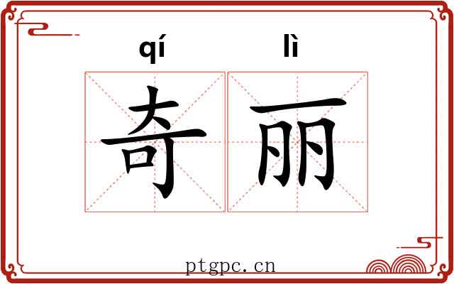 奇丽