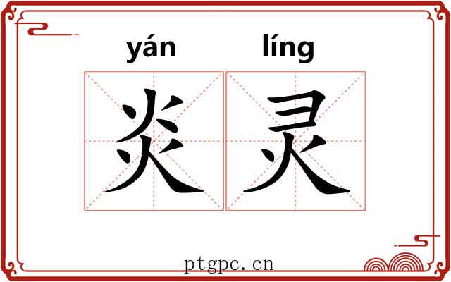 炎灵 炎灵