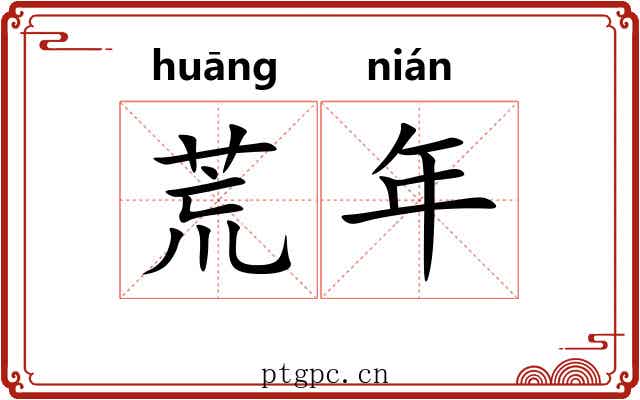 荒年 荒年
