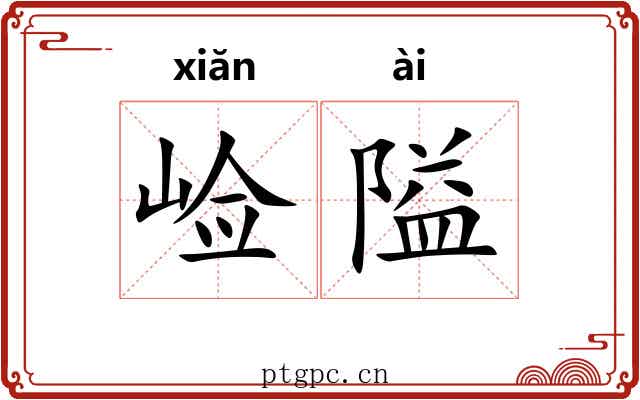 崄隘