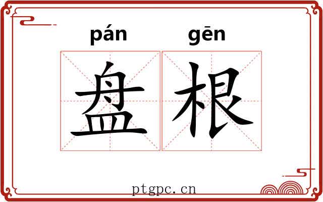 盘根 盘根