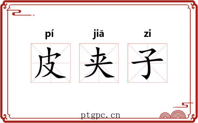 皮夹子 皮夹子