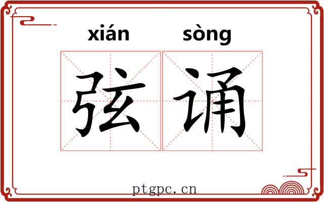 弦诵 弦诵