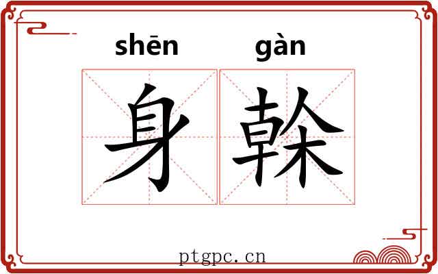 身榦 身榦