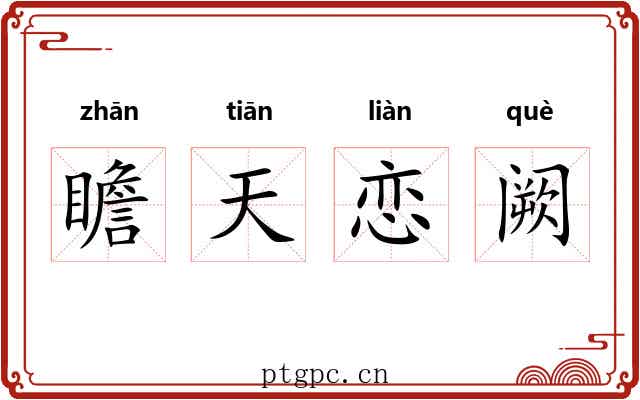 瞻天恋阙 瞻天恋阙