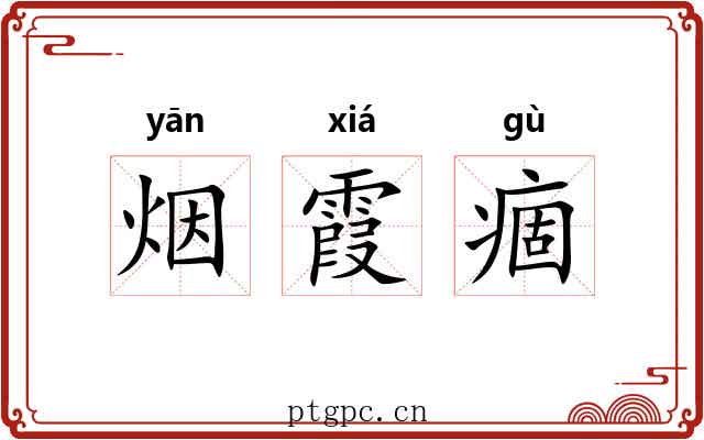 烟霞痼