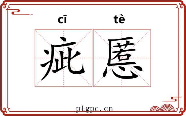 疵慝