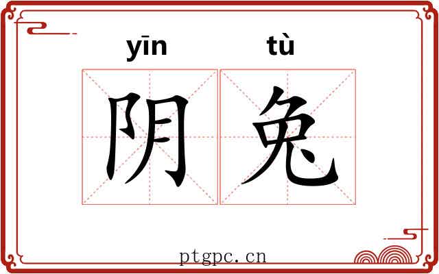 阴兔 阴兔