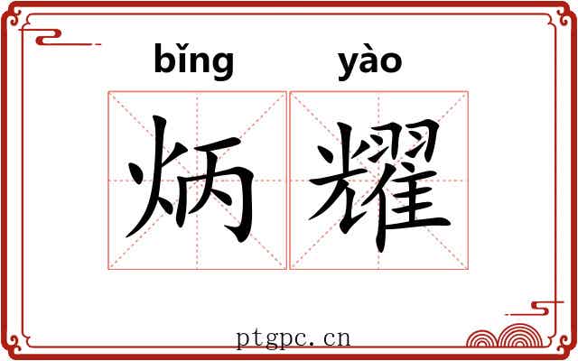 炳耀 炳耀