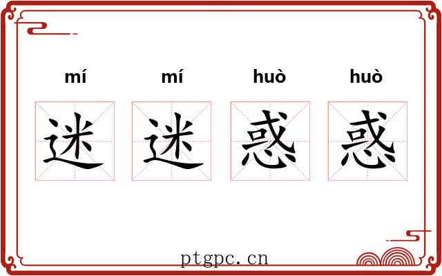 迷迷惑惑