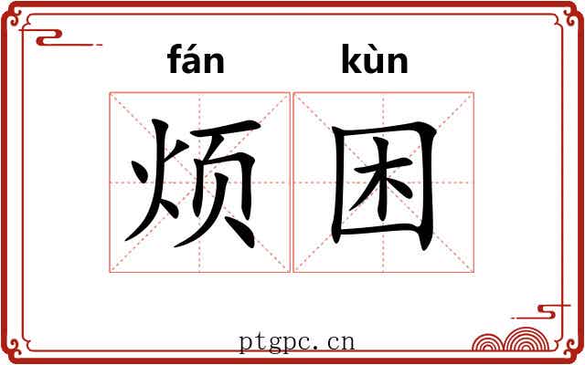 烦困