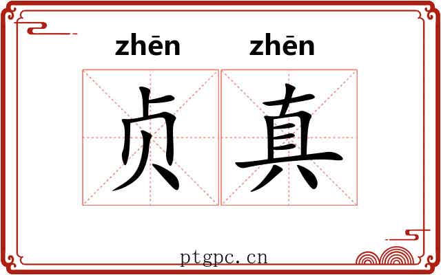 贞真 贞真