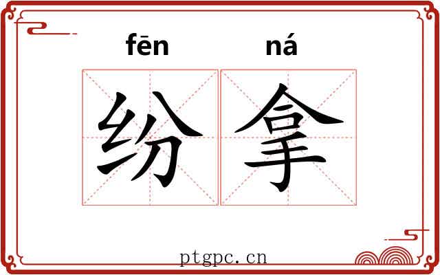 纷拿