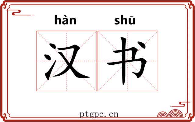 汉书