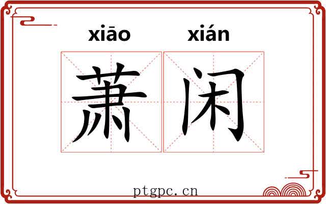 萧闲