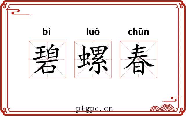 碧螺春 碧螺春