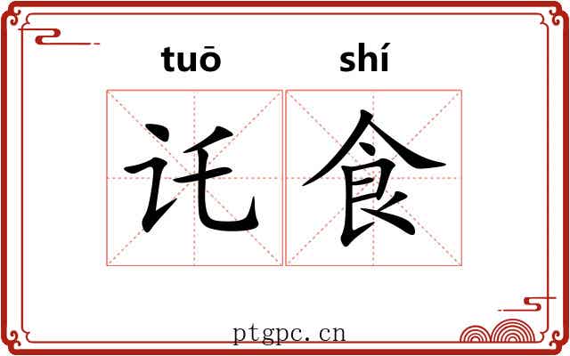 讬食 讬食