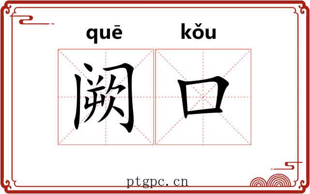 阙口 阙口